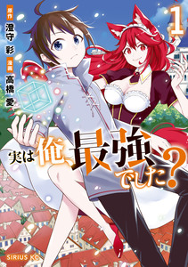 Cover of 実は俺、最強でした？ volume 1.